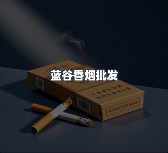 关于蓝谷香烟批发